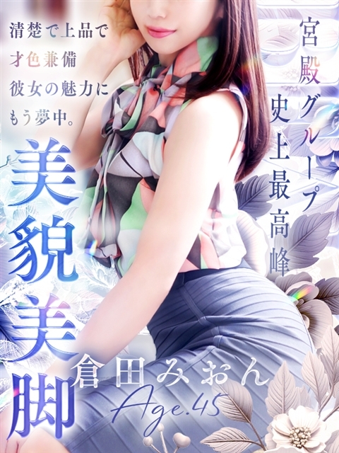倉田 みおん