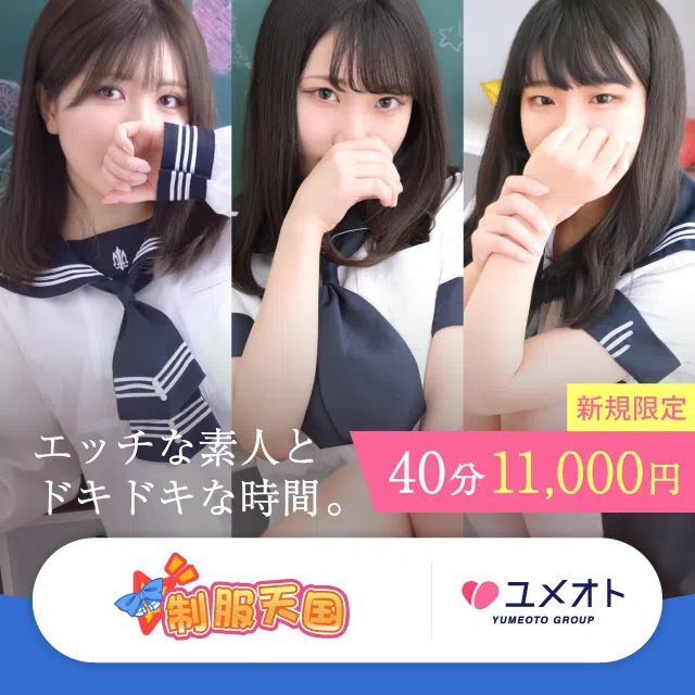 五反田制服天国(ユメオト)