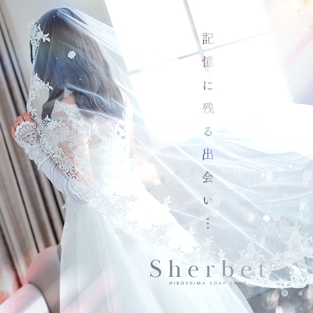 Sherbet（シャーベット）
