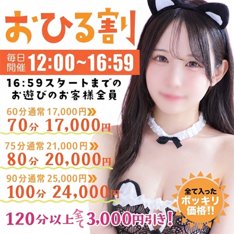 全日開催『おひる割』