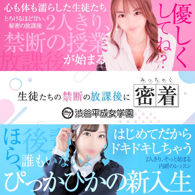 渋谷平成女学園