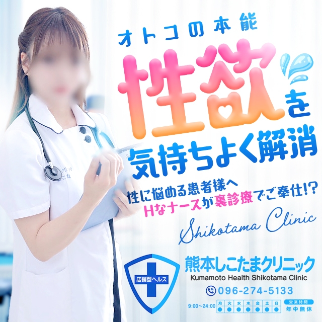 熊本しこたまクリニック