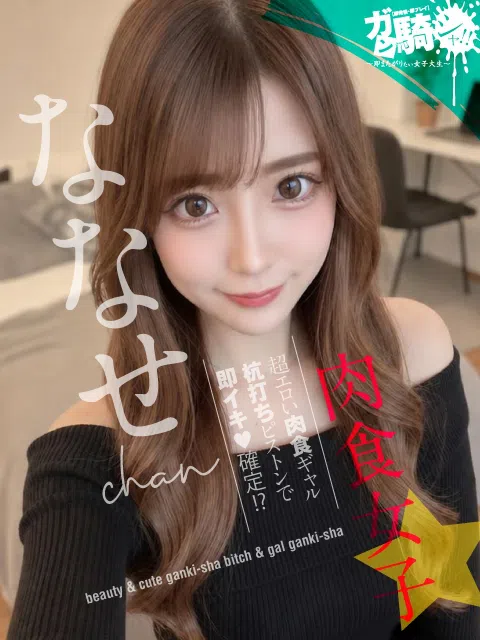 ななせ☆K外大