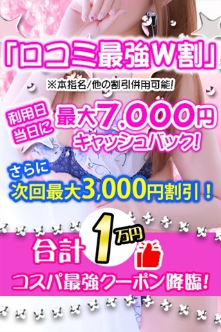 口コミ最強Ｗ割