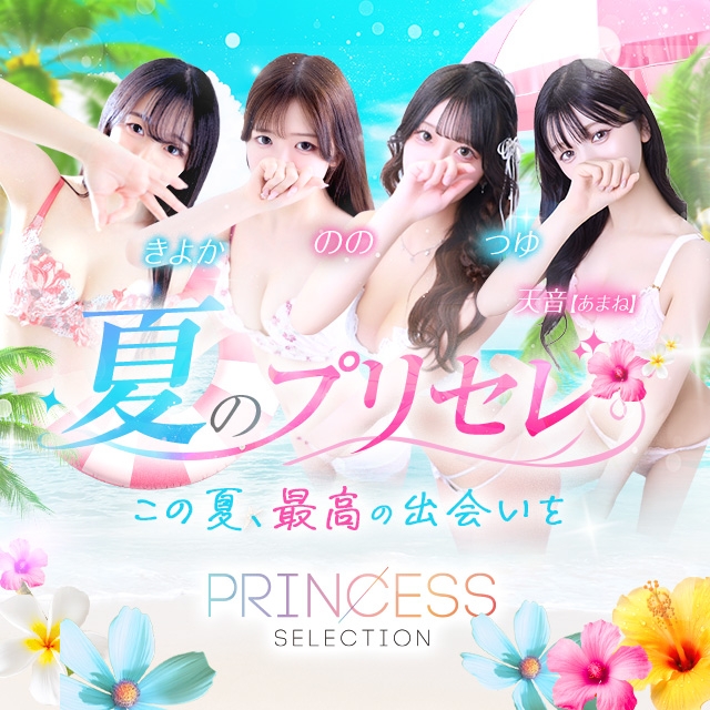 プリンセスセレクション谷九店