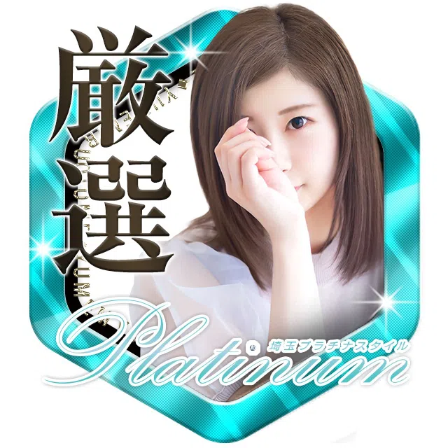 埼玉プラチナスタイル(ユメオト)