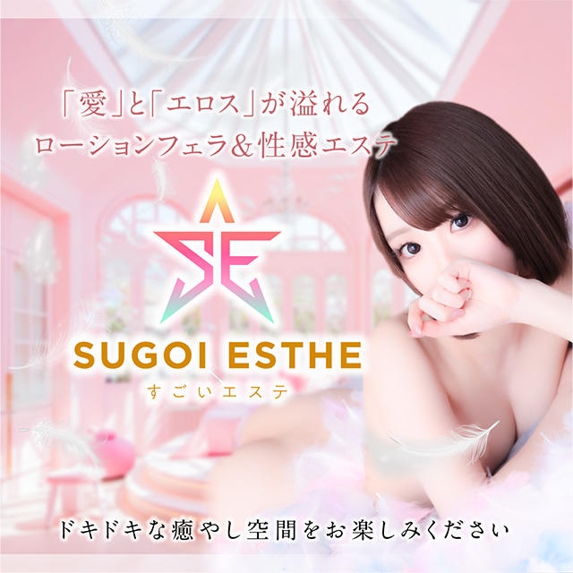 すごいエステ名古屋店