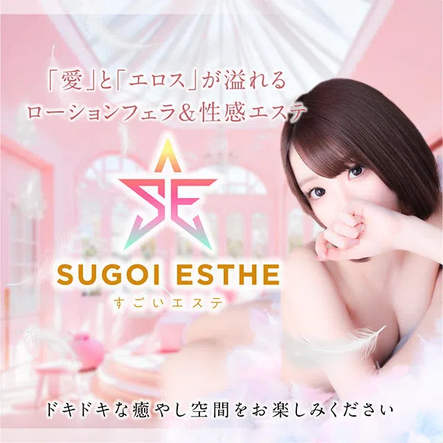 すごいエステ名古屋店