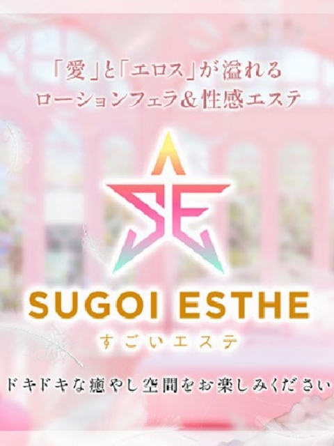 すごいエステ　名古屋店