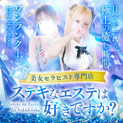 ステキなエステは好きですか?