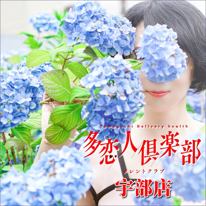 多恋人倶楽部　宇部店