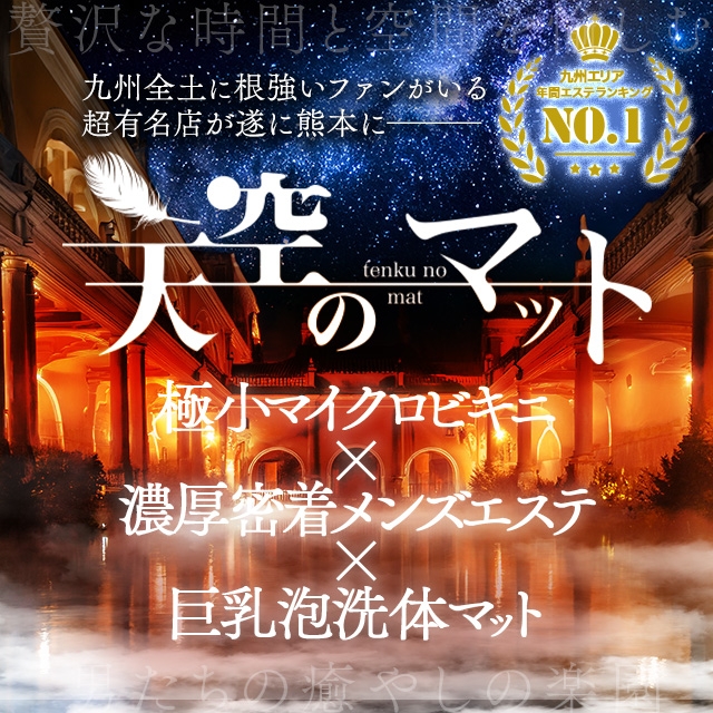天空のマット 熊本店