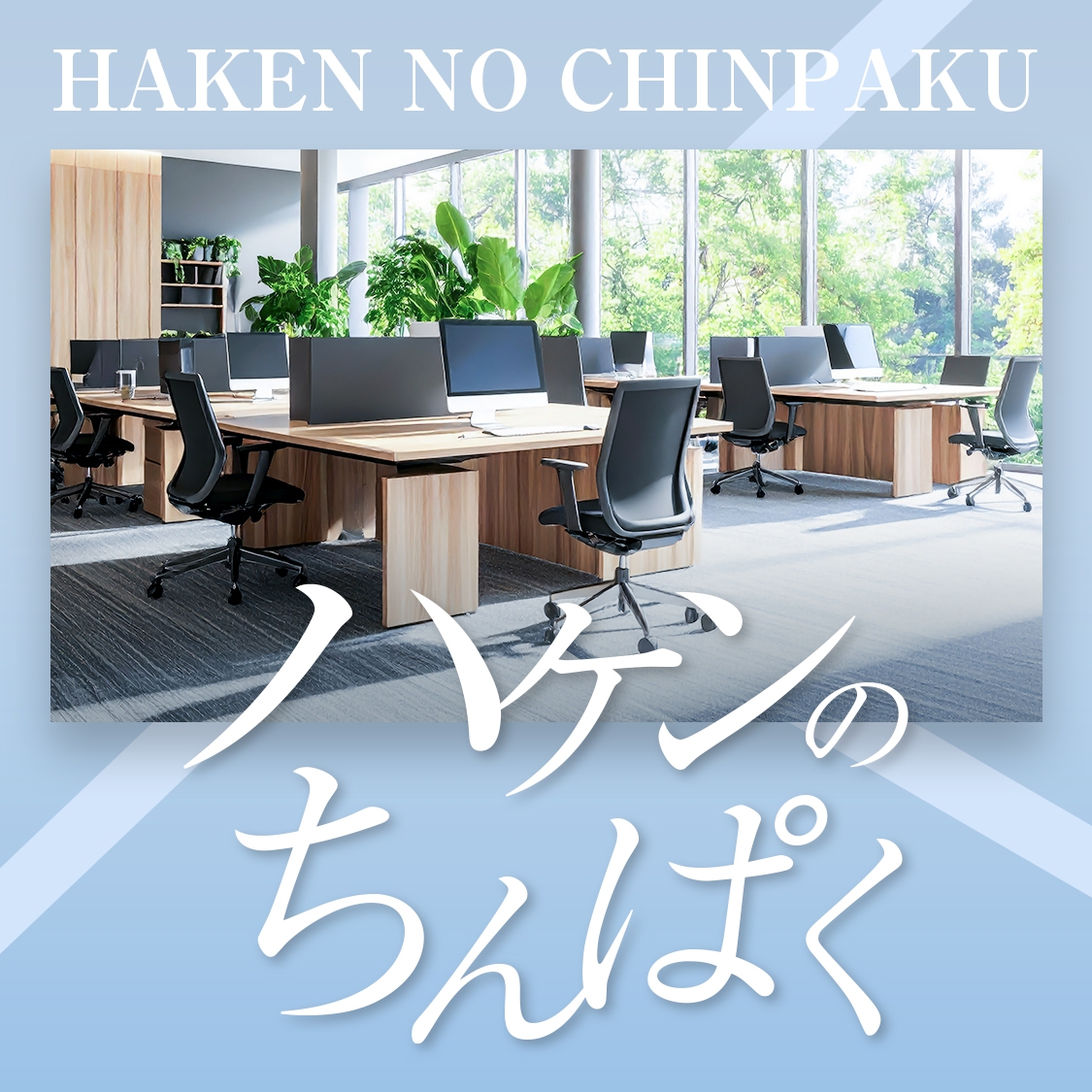 ハケンのちんぱく