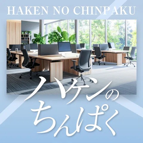 ハケンのちんぱく