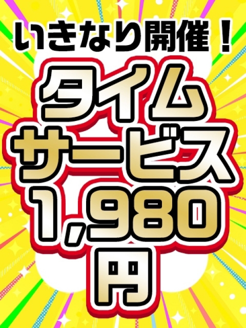 タイムサービス