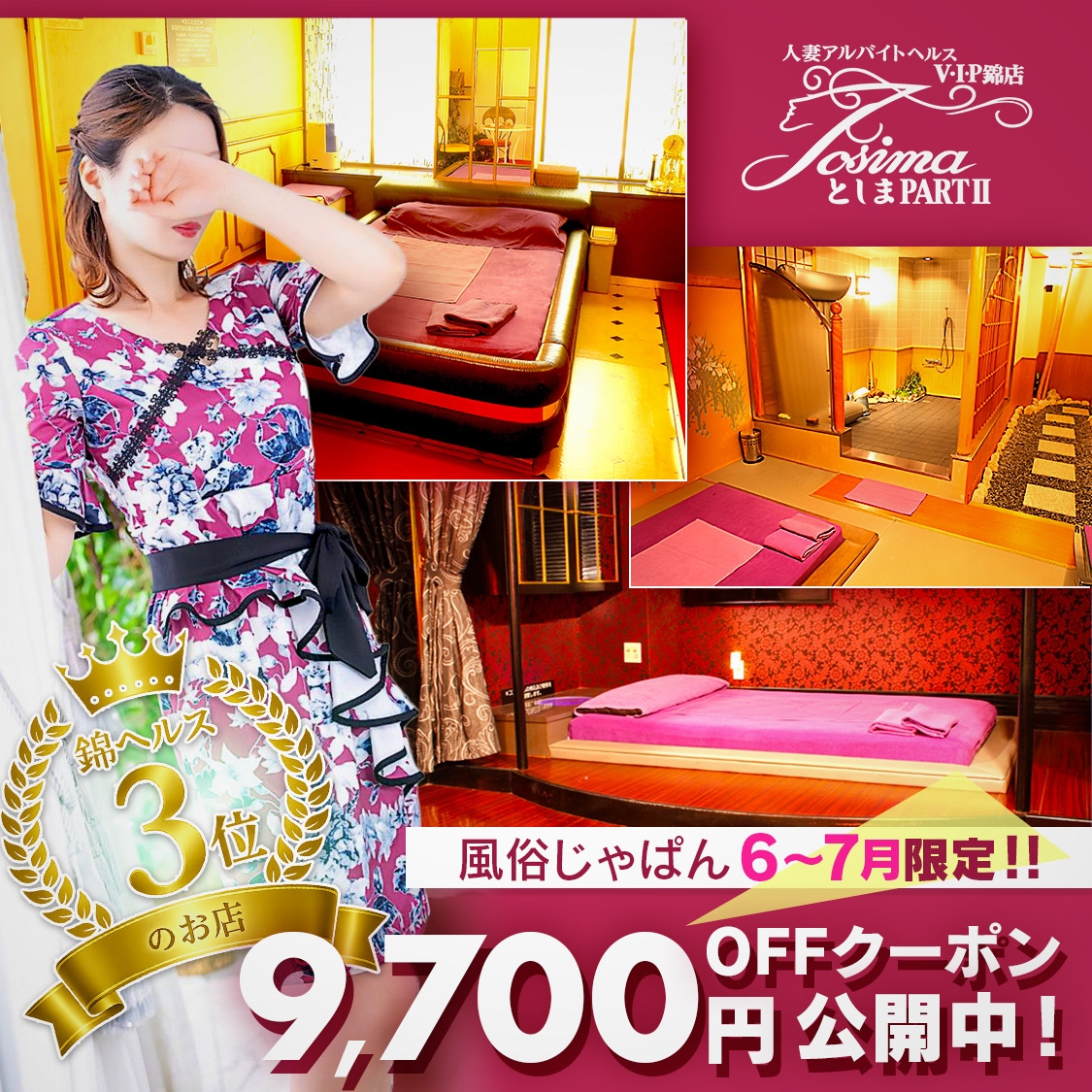 としまPartⅡ VIP錦店