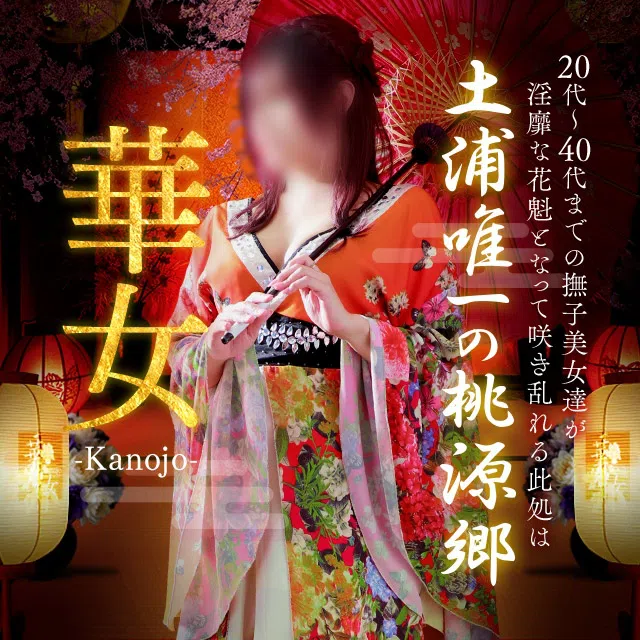 華女 YESグループ