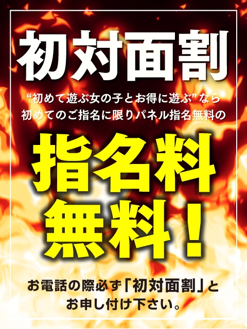 初めてのご指名に限り指名料無料！！初対面割☆