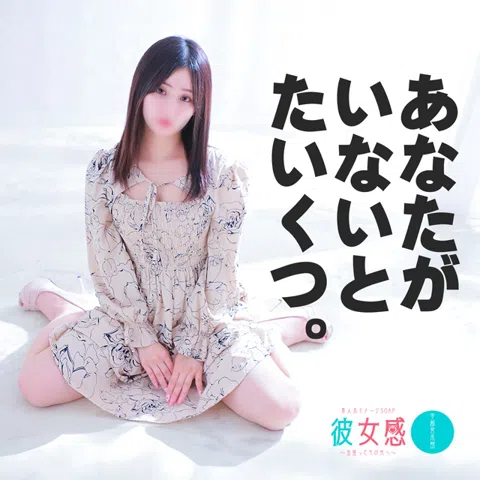 素人系イメージSOAP 彼女感 宇都宮本館