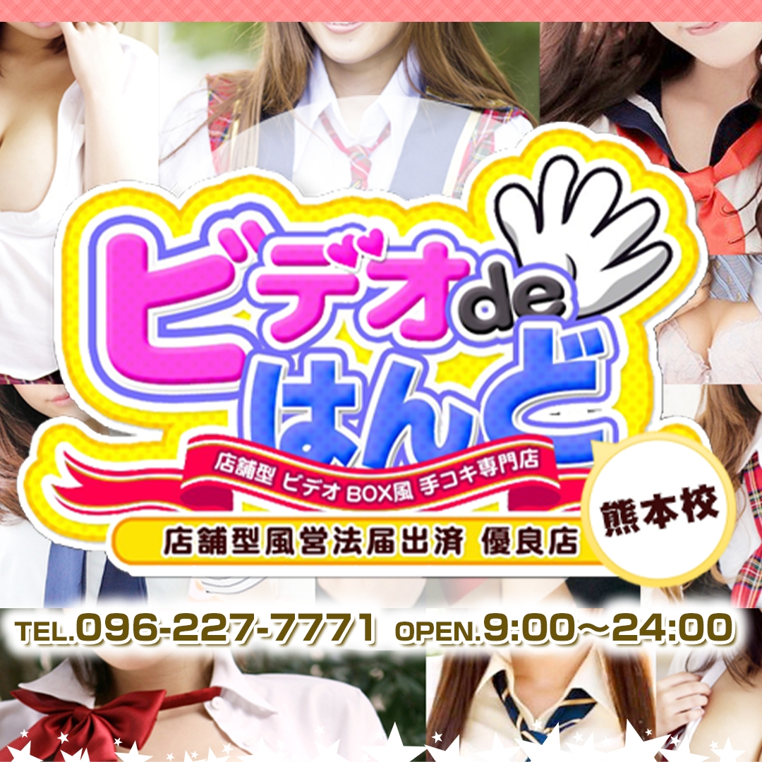 ビデオdeはんど 熊本校