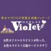 女性セラピスト 出張サービス Violet