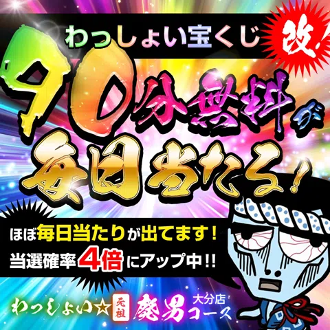 わっしょい☆元祖廃男コース大分店