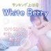 White Berry（ホワイトベリー）
