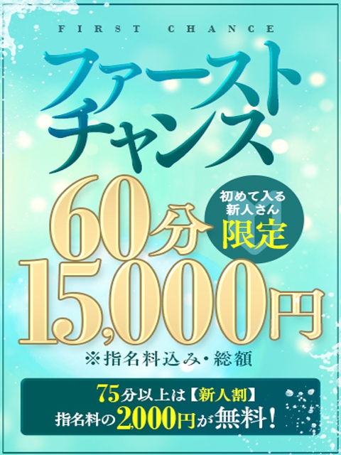 ★ファーストチャンス★60分￥15,000★