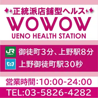 WOWOW UENO HEALTH STATION