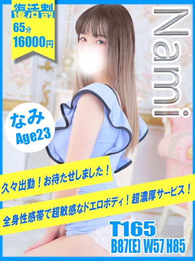 なみ