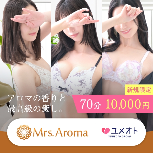 横浜ミセスアロマ(ユメオト)