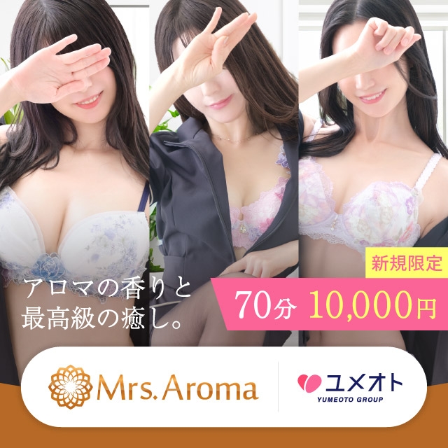 横浜ミセスアロマ(ユメオト)