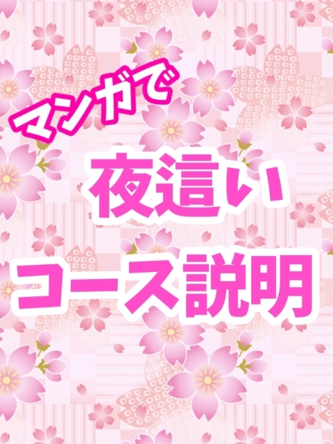夜這いコースとは！？