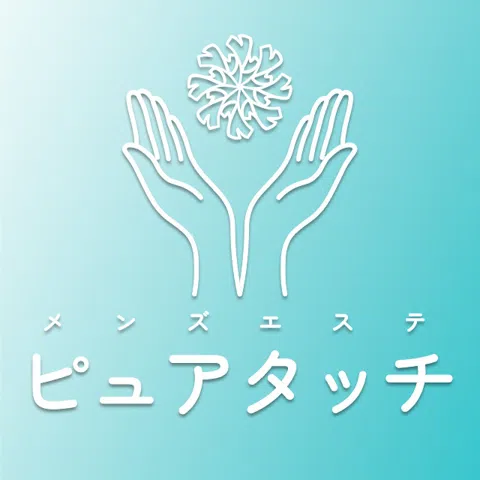 メンズエステ ピュアタッチ